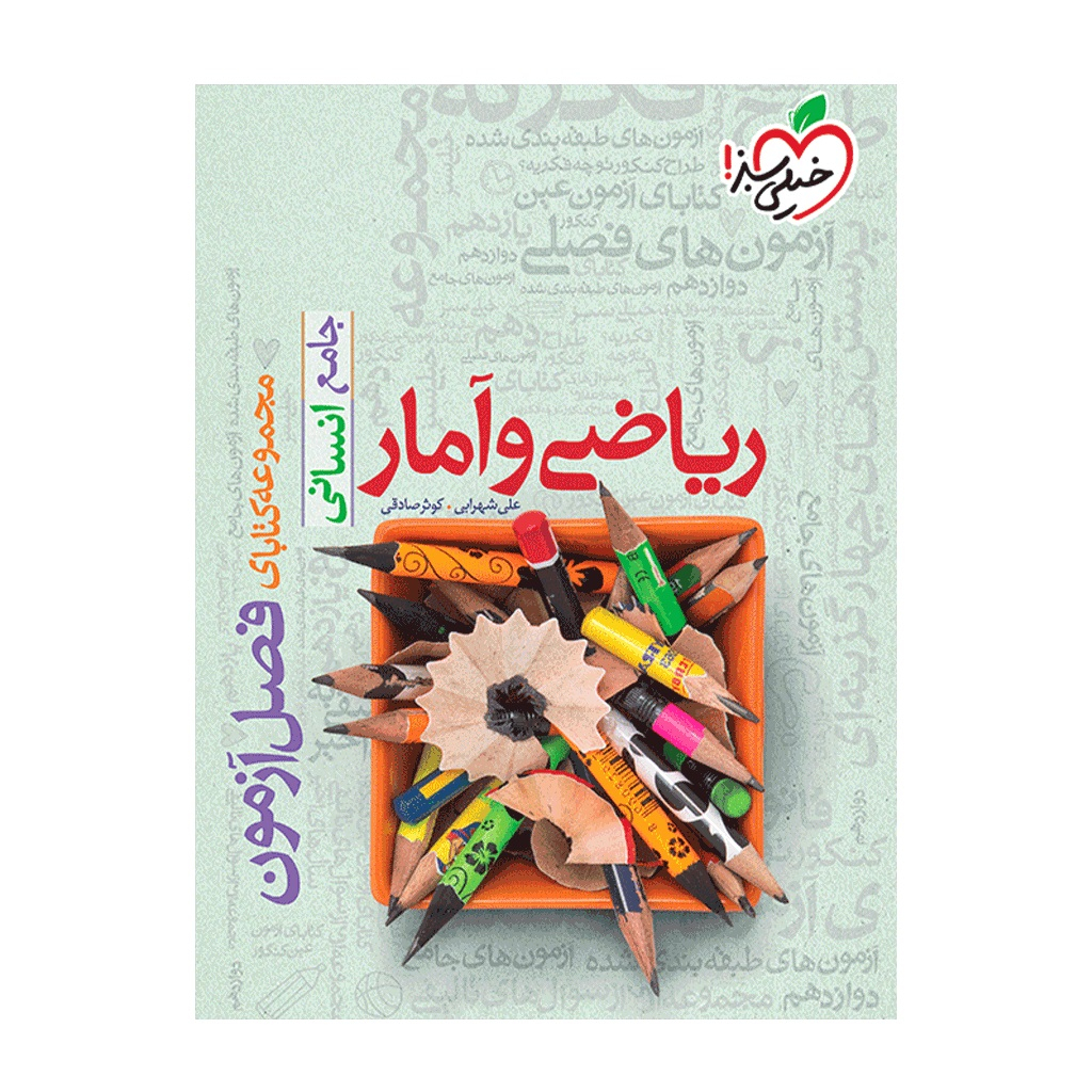 96512ea63607c7eba40bd58fe53db927f0e4585d_1698834256 کتاب فصل آزمون ریاضی و آمار انسانی اثر علی شهرابی و کوثر صادقی انتشارات خیلی سبز - Image 1