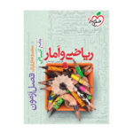 کتاب فصل آزمون ریاضی و آمار انسانی اثر علی شهرابی و کوثر صادقی انتشارات خیلی سبز - Image 2