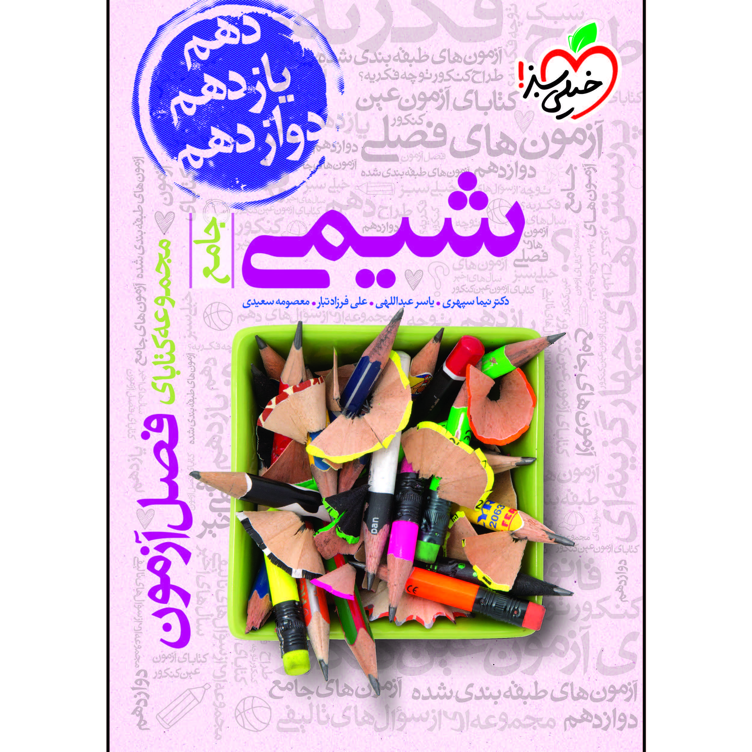 979ae19a7e06be65d997d1b77d3406ca4e53e7eb_1609839650 کتاب فصل آزمون شیمی جامع اثر جمعی از نویسندگان انتشارات خیلی سبز - Image 1