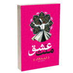 کتاب ملت عشق اثر الیف شافاک ترجمه فاطمه باریکلو انتشارات آراستگان
