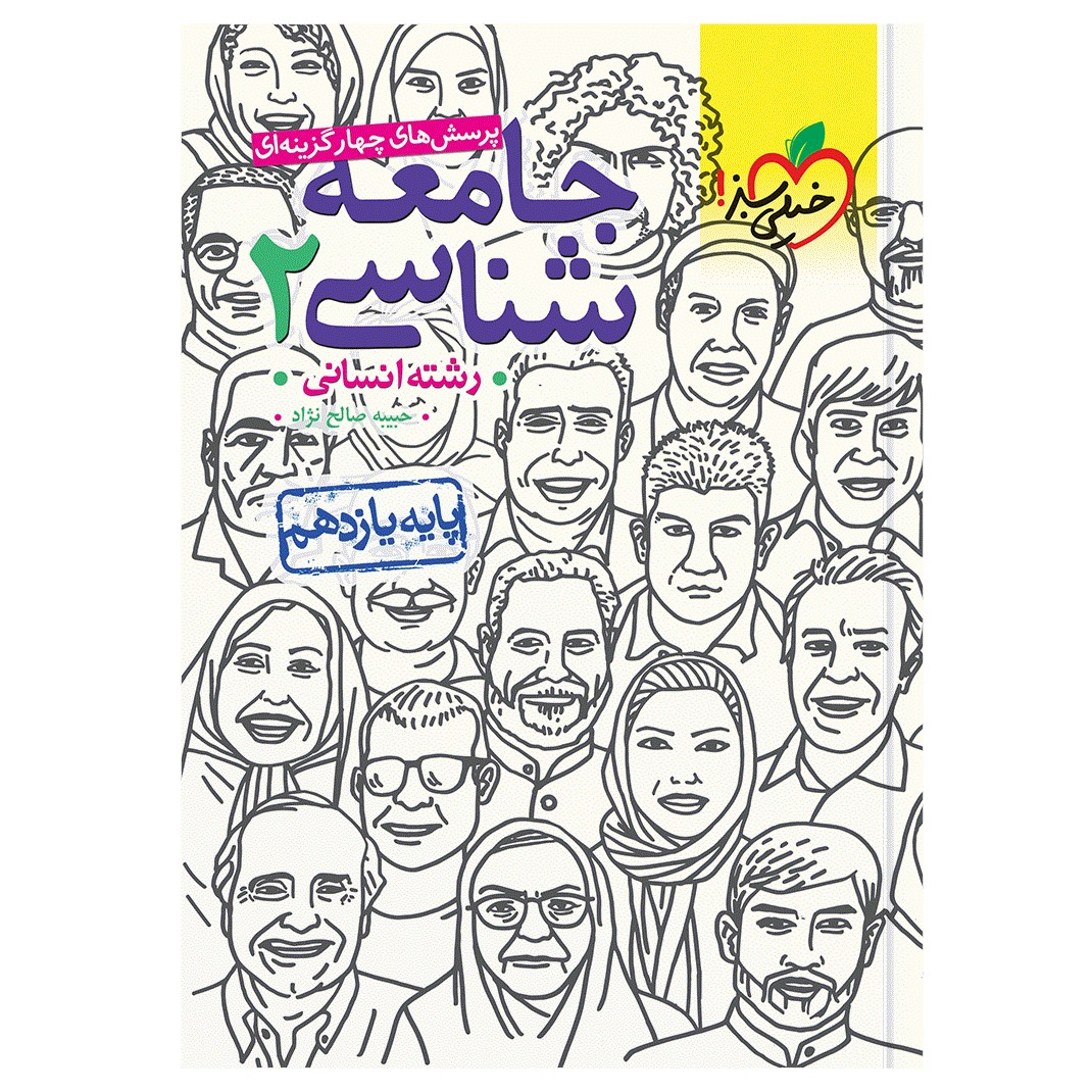 97c8b4fba1e84af329cc9d34ea41654ce1fafb7a_1669555081 کتاب تست جامعه شناسی یازدهم اثر حبیبه صالح نژاد انتشارات خیلی سبز - Image 1