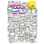 کتاب تست جامعه شناسی یازدهم اثر حبیبه صالح نژاد انتشارات خیلی سبز - Image 2