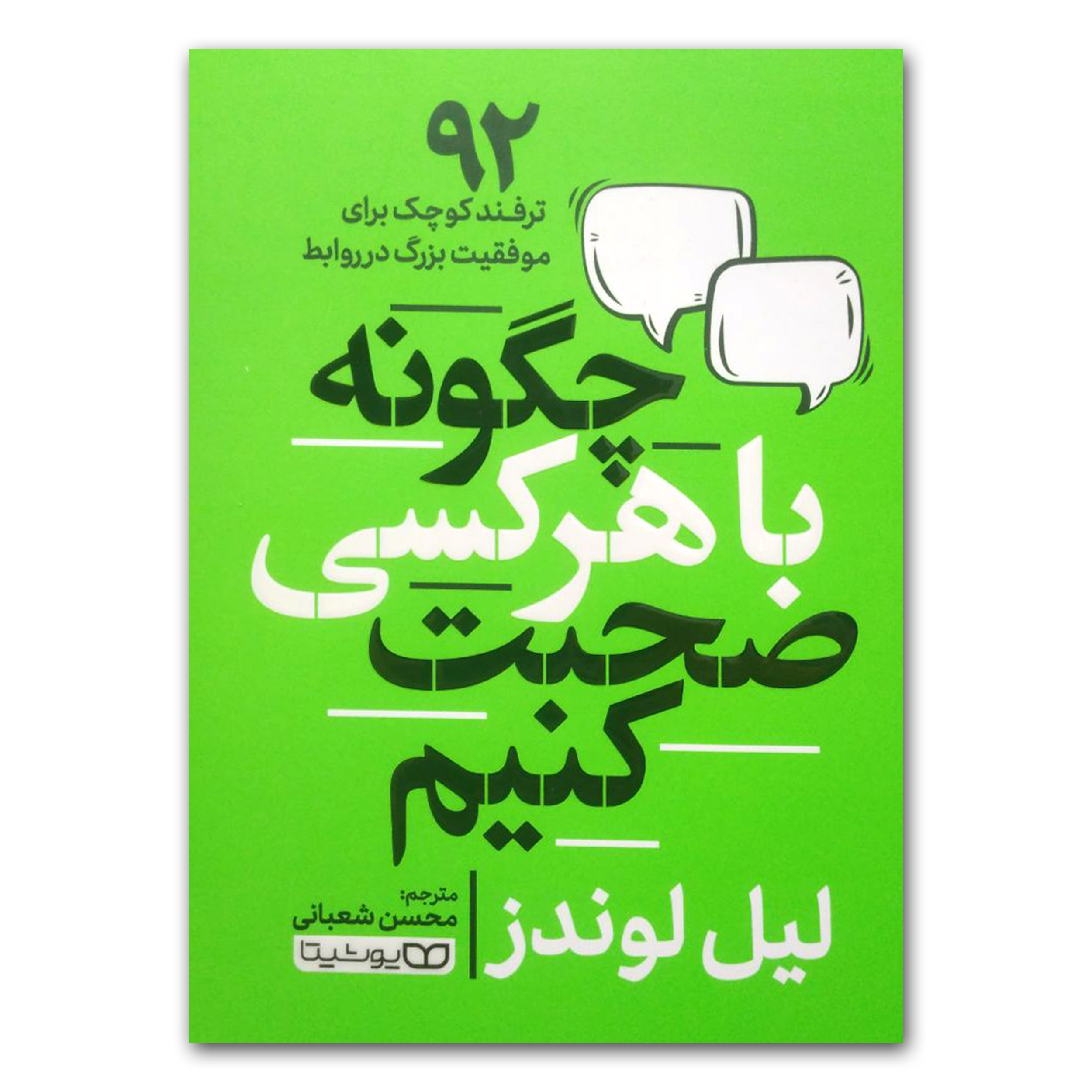 9863a5f6688be3bcf01e8365562a1abadef1592b_1715514535 کتاب با هر کسی چگونه صحبت کنیم اثر لیل لوندز انتشارات یوشیتا - Image 1