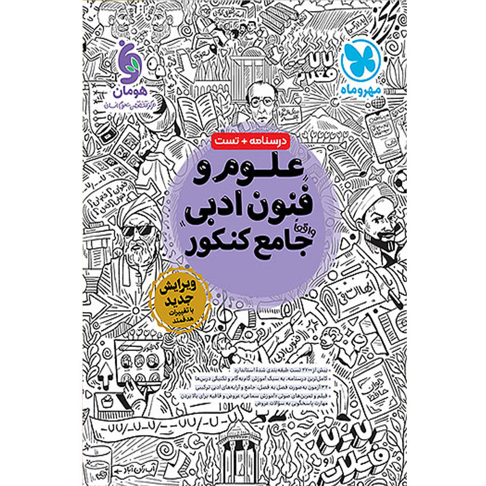 98c8cd9b86a359b1d834c951235c5491e22fd921_1729153864 کتاب علوم و فنون ادبی جامع اثر جمعی از نویسندگان انتشارات مهر و ماه - Image 1