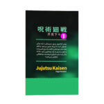 کتاب جوجوتسو کایسن اثر گه گه آکوتامی ترجمه زینب فارغیان انتشارات نگاه آشنا - Image 2