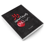 کتاب راز اثر راندا برن نشر یوشیتا - Image 3