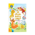 کتاب 101 داستان پند آموز حیوانات برای کودکان اثر گروه مولفین کودک یار ترجمه ثریا صادقی انتشارات کودک یار