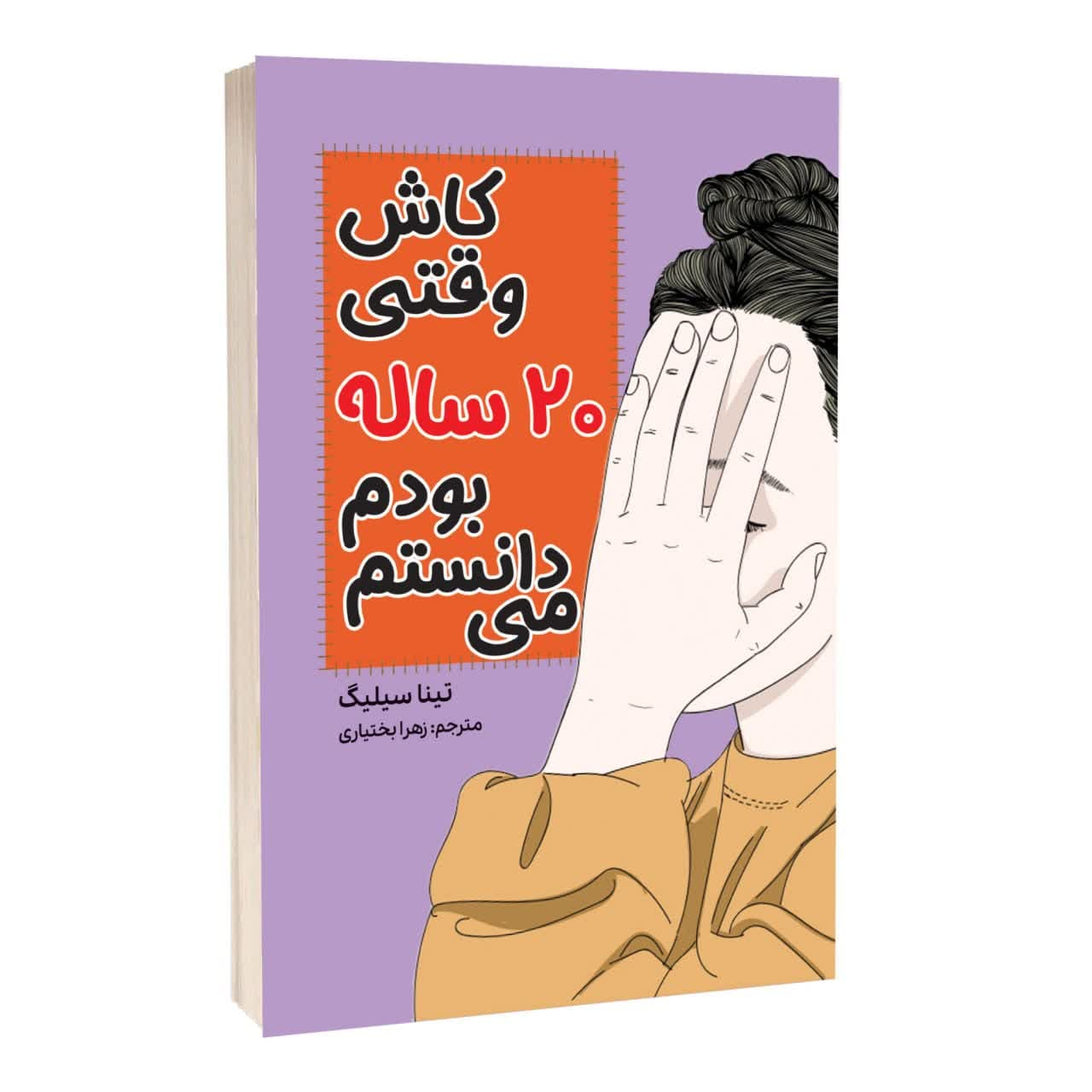 9a076fe7db6ac6d38d3c099c5f80db080a237c3d_1730269999 کتاب کاش وقتی 20 ساله بودم میدانستم اثر تینا سیلیگ ترجمه زهرا بختیاری انتشارات آراستگان - Image 1