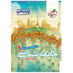 کتاب تست جامعه شناسی دهم اثر حبیبه صالح نژاد انتشارات خیلی سبز - Image 2