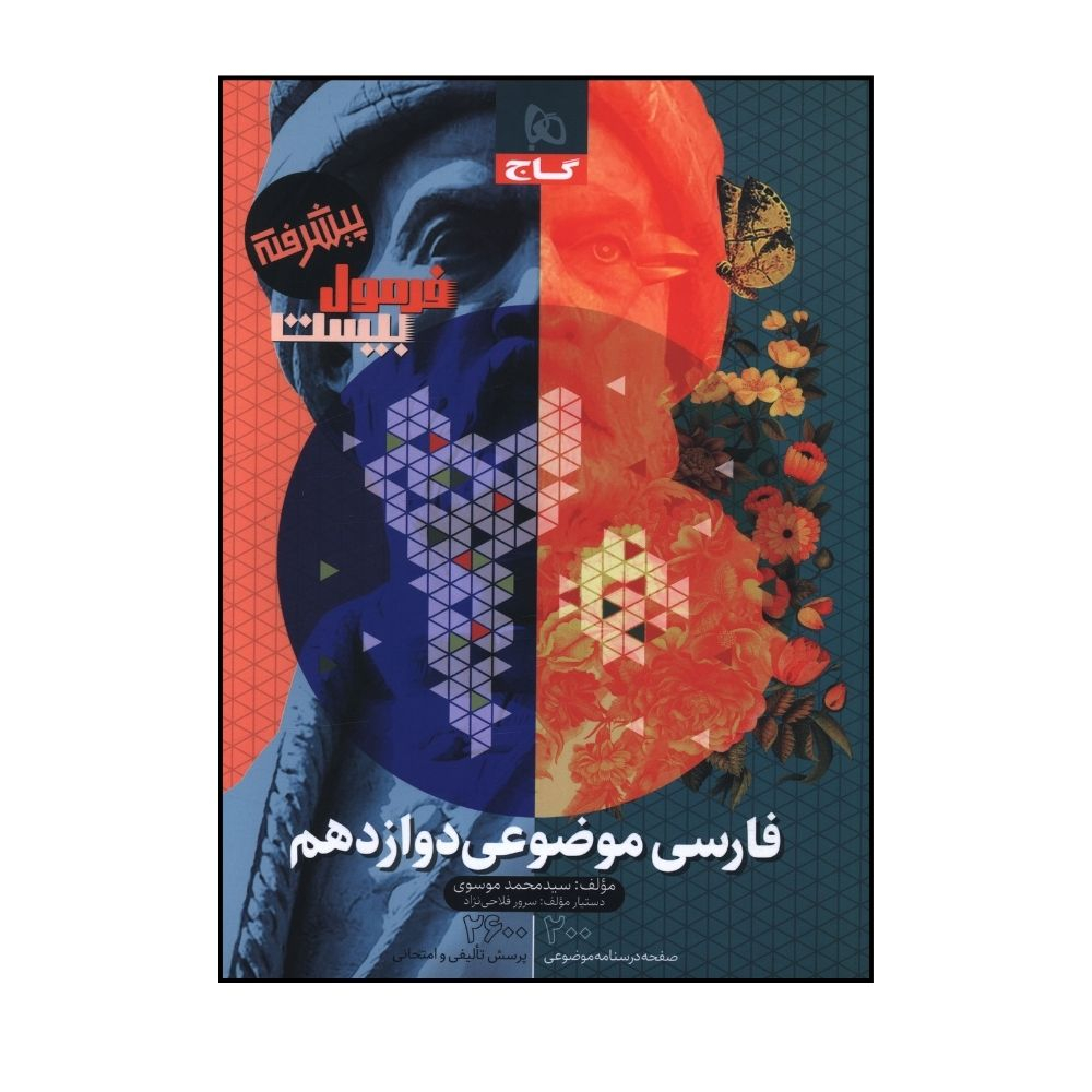 9a8e55d2fe458ae2d857b29c2bcb3b5bf1faf66a_1722250618 کتاب فرمول بيست پيشرفته فارسي موضوعي دوازدهم اثر سيد محمد موسوي انتشارات بین المللی گاج - Image 1