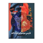 کتاب فرمول بيست پيشرفته فارسي موضوعي دوازدهم اثر سيد محمد موسوي انتشارات بین المللی گاج - Image 2