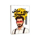 کتاب بچه مثبت نباش اثر دکتر رابرت گلاور ترجمه نرگس قاسمی انتشارات یوشیتا - Image 2
