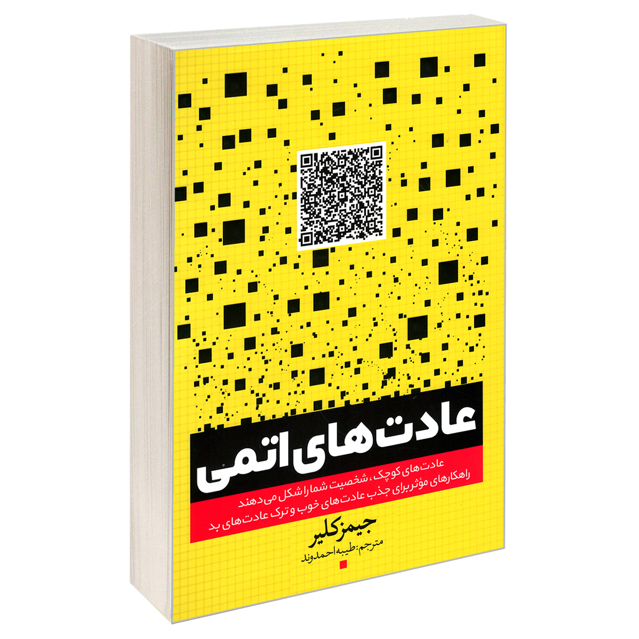 9ccb5c4c4d76660fffb9865809634c16795db606_1593847847 کتاب عادت های اتمی اثر جیمز کلیر انتشارات یوشیتا - Image 1