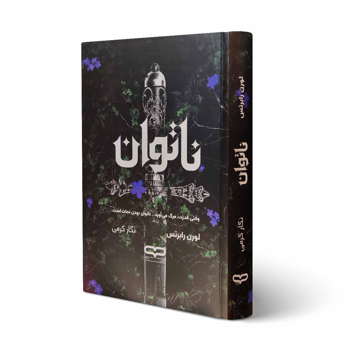 9ce2464e3cb800e9db052ad6793be19acaeb97b7_1759076208 کتاب ناتوان اثر لورن رابرتس ترجمه نگار کرمی انتشارات یارنیک - Image 1