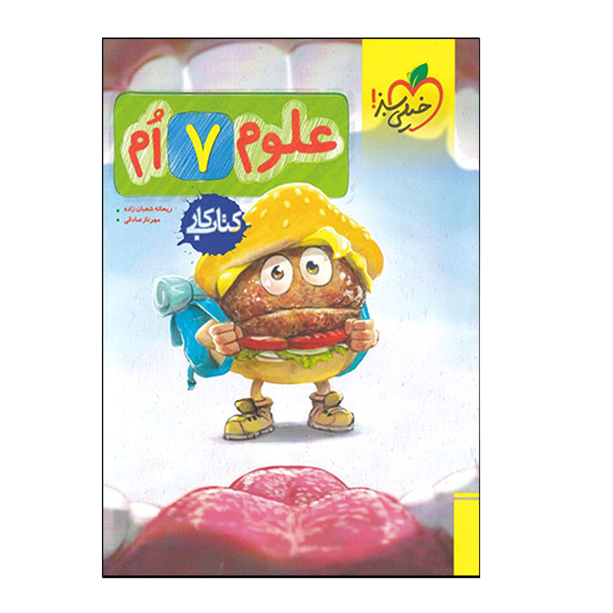 9ce91a7ed249e543eb01948e25ca0e6aeef04889_1623221052 کتاب علوم هفتم کتابکار اثر ریحانه شعبانزاده و مهرناز صادقی انتشارات خیلی سبز - Image 1