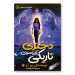 کتاب دختری آن سوی تاریکی اثر ال.بی.آن انتشارات نگاه آشنا