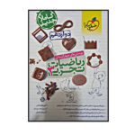 کتاب پرسش های 4 گزینه ای ریاضیات رشته تجربی پایه دوازدهم اثر جمعی از نویسندگان انتشارات خیلی سبز - Image 2