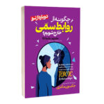 کتاب چگونه از روابط سمی خارج شویم اثر جکسون مکنزی ترجمه محدثه احمدی فرد انتشارات آراستگان