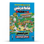 خانه درختی 26 طبقه اثر اندی گریفیتس انتشارات نگاه آشنا