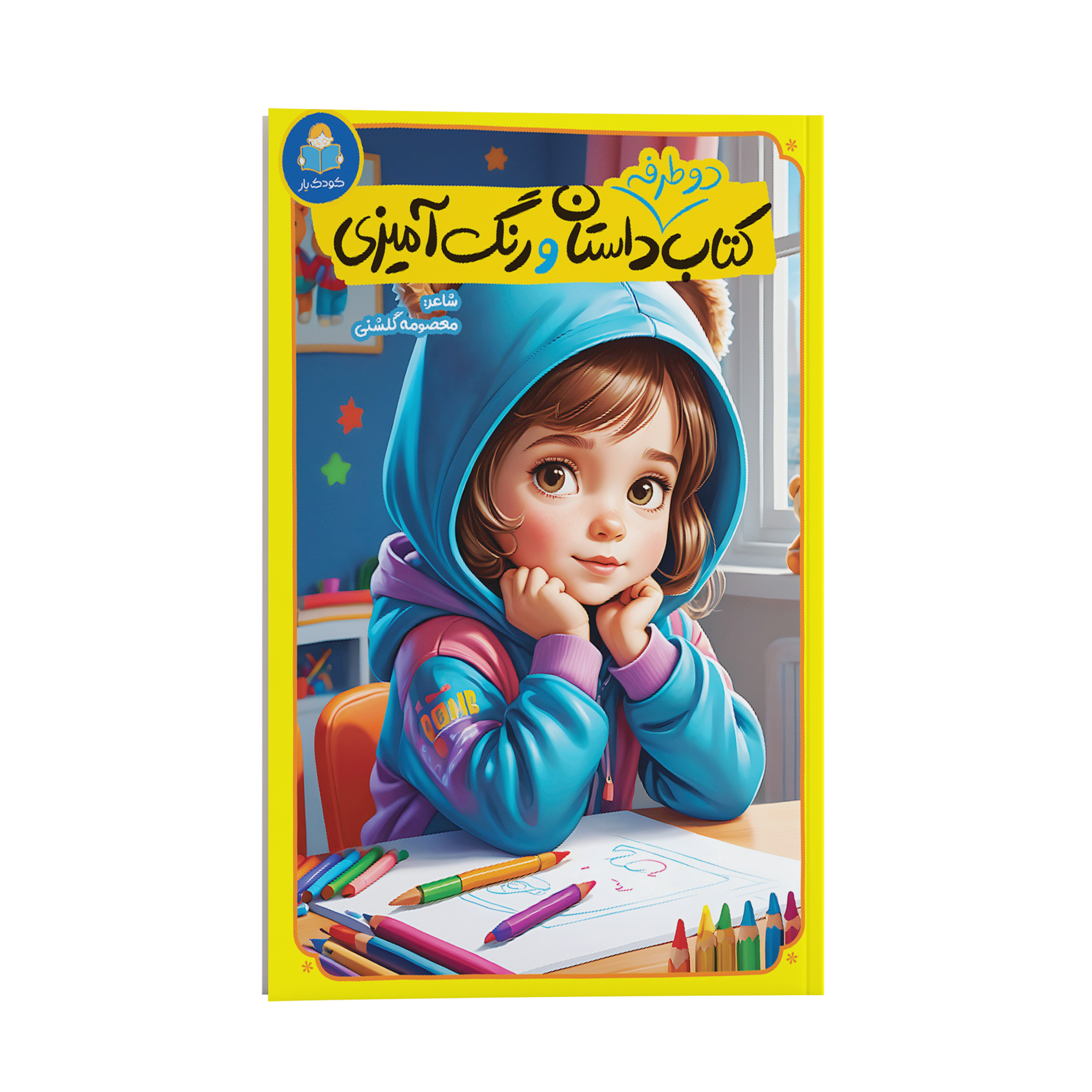 a069f557fc2fcd4c1d44b5324be973587b68f8fa_1733838374 کتاب دو طرفه داستان و رنگ آمیزی اثر کاتج دور پرس ترجمه فاطمه قربان زاده انتشارات یوشیتا - Image 1
