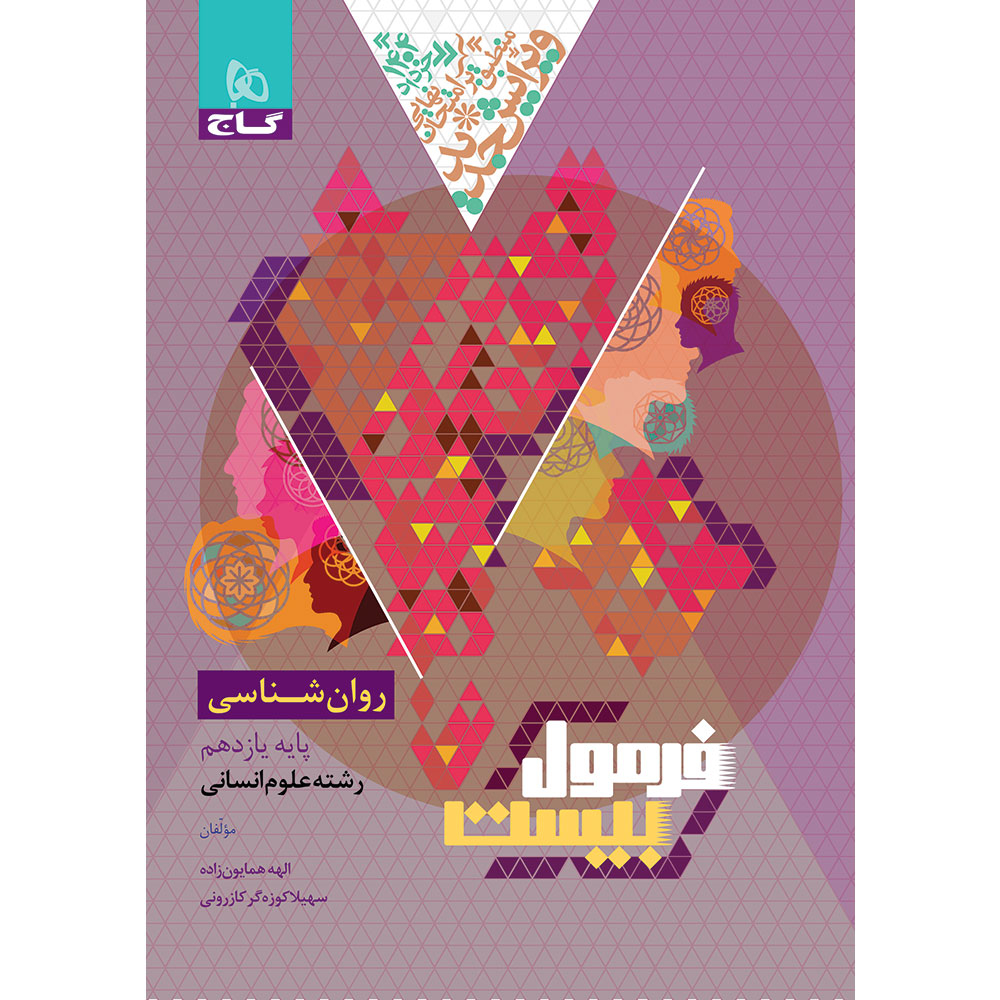 a0706b16d77560fc7aaa809632d098cd8403f660_1761115332 کتاب روانشناسی یازدهم اثر جمعی از نویسندگان انتشارات بین المللی گاج - Image 1