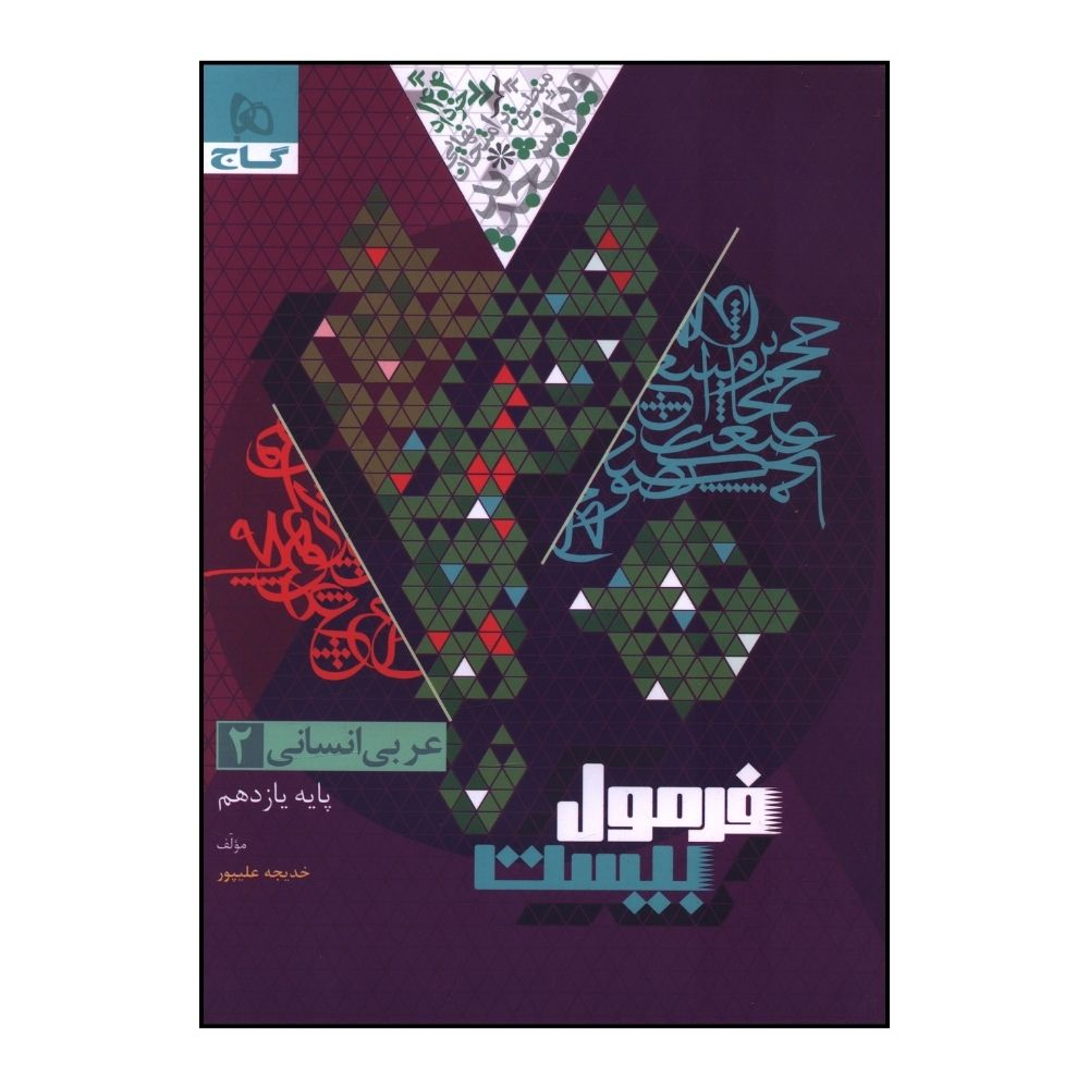 a1390e520f0b6458cddacdad5c0e211e13c7962b_1734592049 کتاب عربي 2 يازدهم انساني فرمول بيست اثر خديجه عليپور انتشارات بین المللی گاج - Image 1