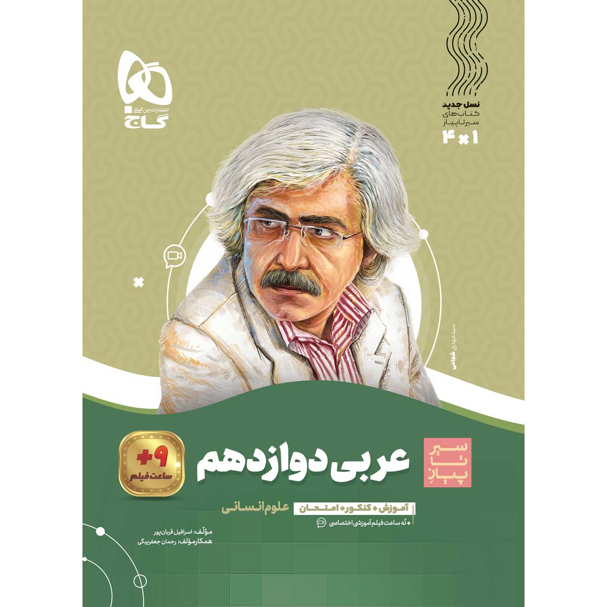 a27a48e4338c974333e9ad046dba9f63a8772c8c_1764678055 کتاب عربی دوازدهم انسانی سیر تا پیاز اثر اسرافیل قربان پور و رحمان جعفربیگی انتشارات بین المللی گاج - Image 1