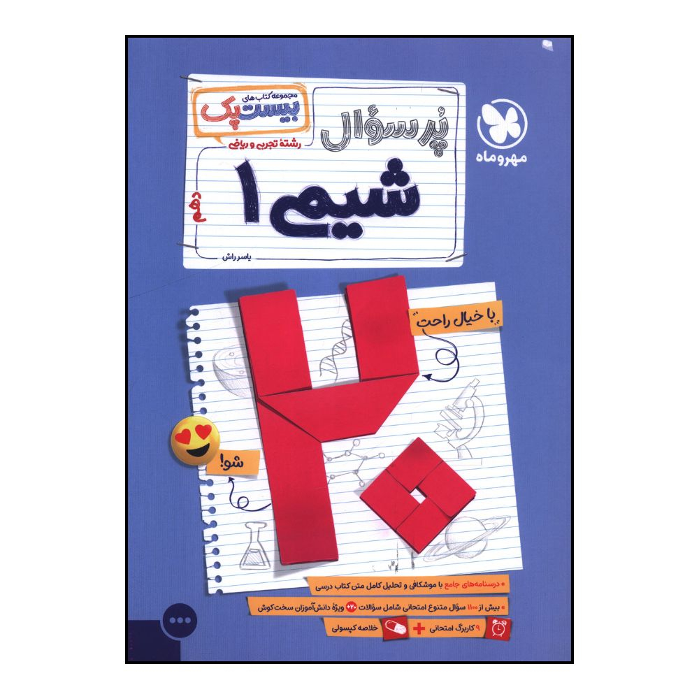 a36545674e15e4cf9f22dfcced91d2bb21f1f8d9_1744615295 کتاب پرسوال شيمي دهم تجربي و رياضي بيست پک اثر ياسر راش نشر مهر و ماه - Image 1