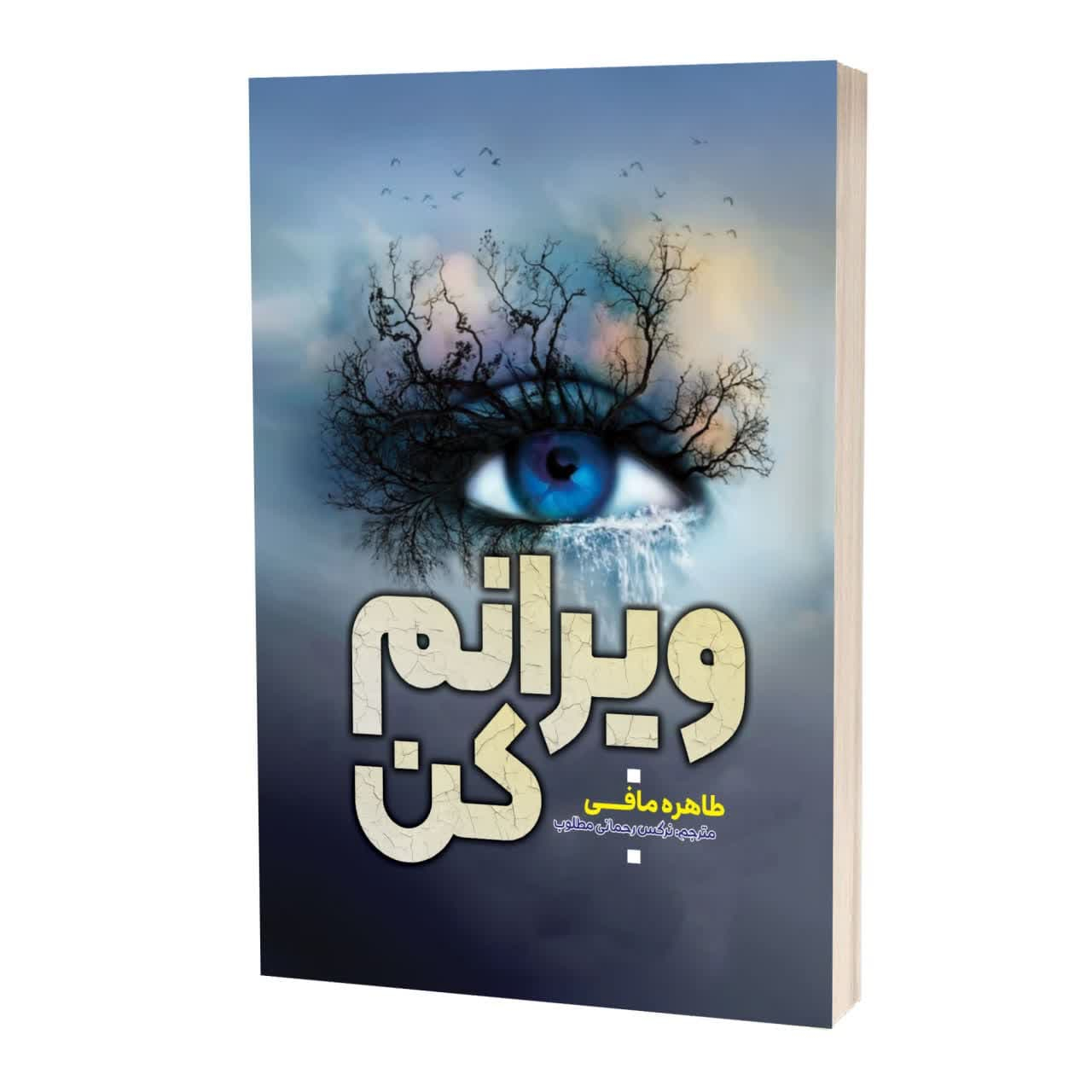a429309de067e58b02514d4e78c756e15fc7bd26_1730188902 کتاب ویرانم کن اثر طاهره مافی ترجمه نرگس رحمانی مطلوب انتشارات آراستگان - Image 1