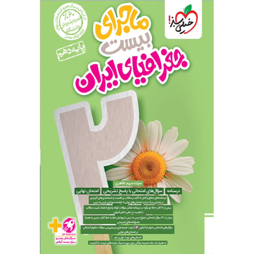 a4c80d1c740f4759b5d9444cc6a9656cd9eb0cae_1728205922 کتاب ماجرای بیست جغرافیای ایران پایه دهم اثر سیده مریم طاهری انتشارات خیلی سبز - Image 1