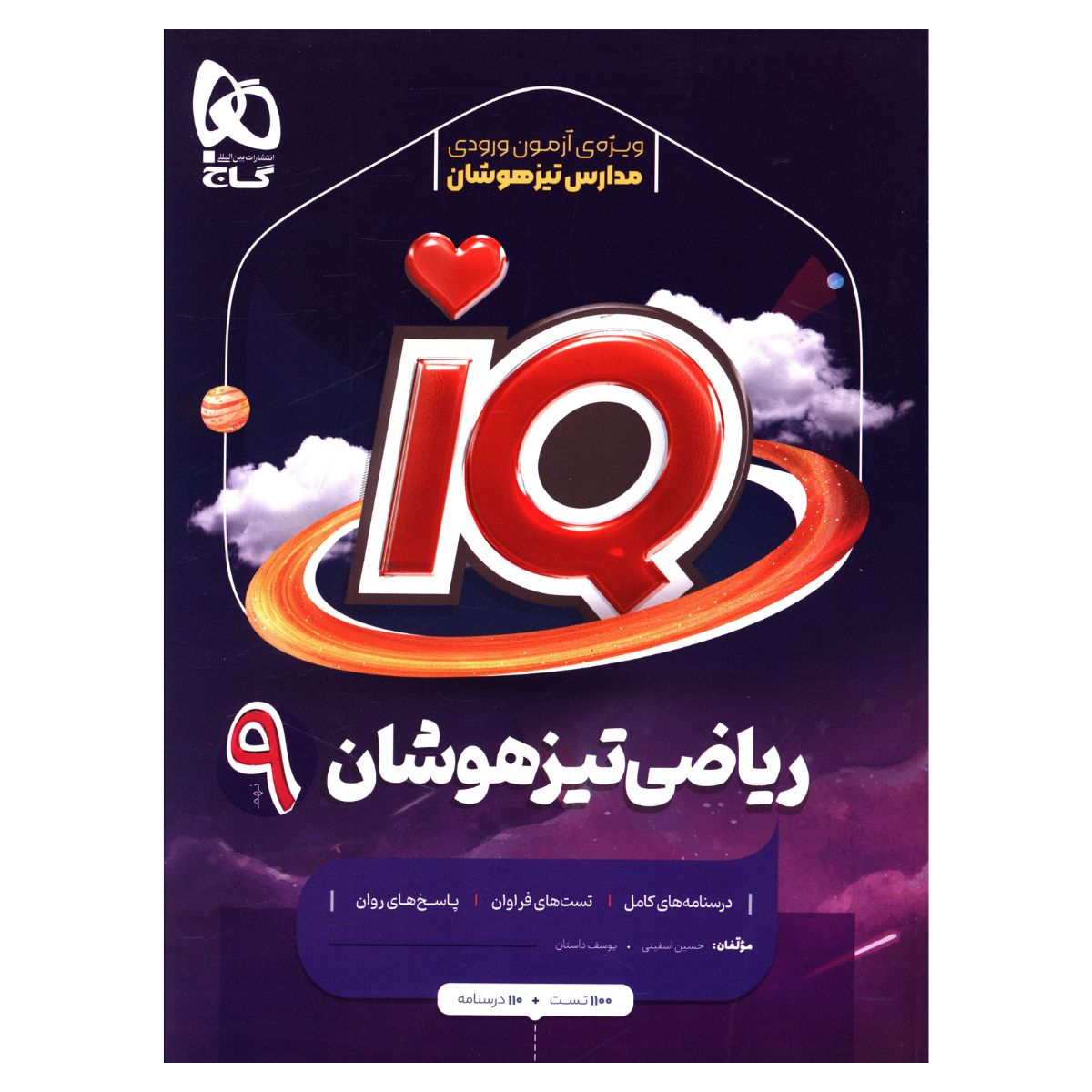a5b32e5422b37607695fb2df4bc3ea12e675b1df_1701863568 کتاب IQ رياضی تيزهوشان نهم اثر حسین اسفینی انتشارات بین المللی گاج - Image 1