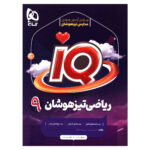 کتاب IQ رياضی تيزهوشان نهم اثر حسین اسفینی انتشارات بین المللی گاج - Image 2