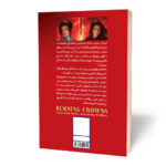 کتاب سوراندن تاج ها اثر کاترین دویل و کاترین وبر ترجمه محمدحسین رحیمیان انتشارات آراستگان - Image 2