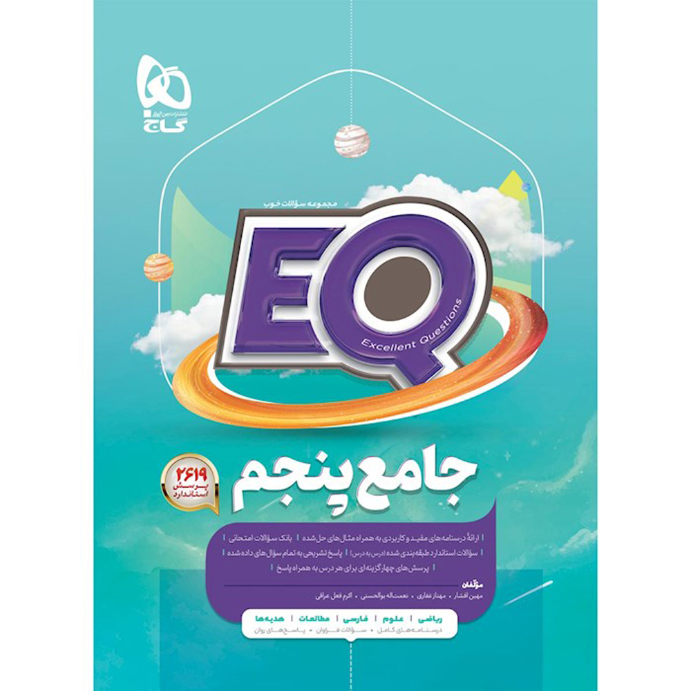 a675e28476cd79e5326ca28eff80ae42b7adf127_1690292274 کتاب جامع پنجم سری EQ اثر جمعی از نویسندگان انتشارات بین المللی گاج - Image 1