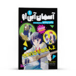 کتاب آسمان آبی او اثر یائکو نیناگاوا انتشارات نگاه آشنا جلد1