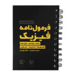 کتاب هندبوک فرمول نامه فیزیک لقمه اثر لاله بهادری و حسن محمدی انتشارات مهروماه - Image 2