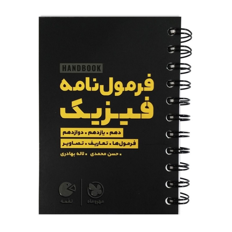 a71c5aa5207de333190372d9449101494e9d77f9_1620828264 کتاب هندبوک فرمول نامه فیزیک لقمه اثر لاله بهادری و حسن محمدی انتشارات مهروماه - Image 1