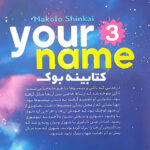 کتاب اسم تو 3 اثر ماکوتو شینکای انتشارات نگاه آشنا - Image 2