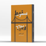 کتاب سقوط اثر آلبرکامو انتشارات آراستگان - Image 2