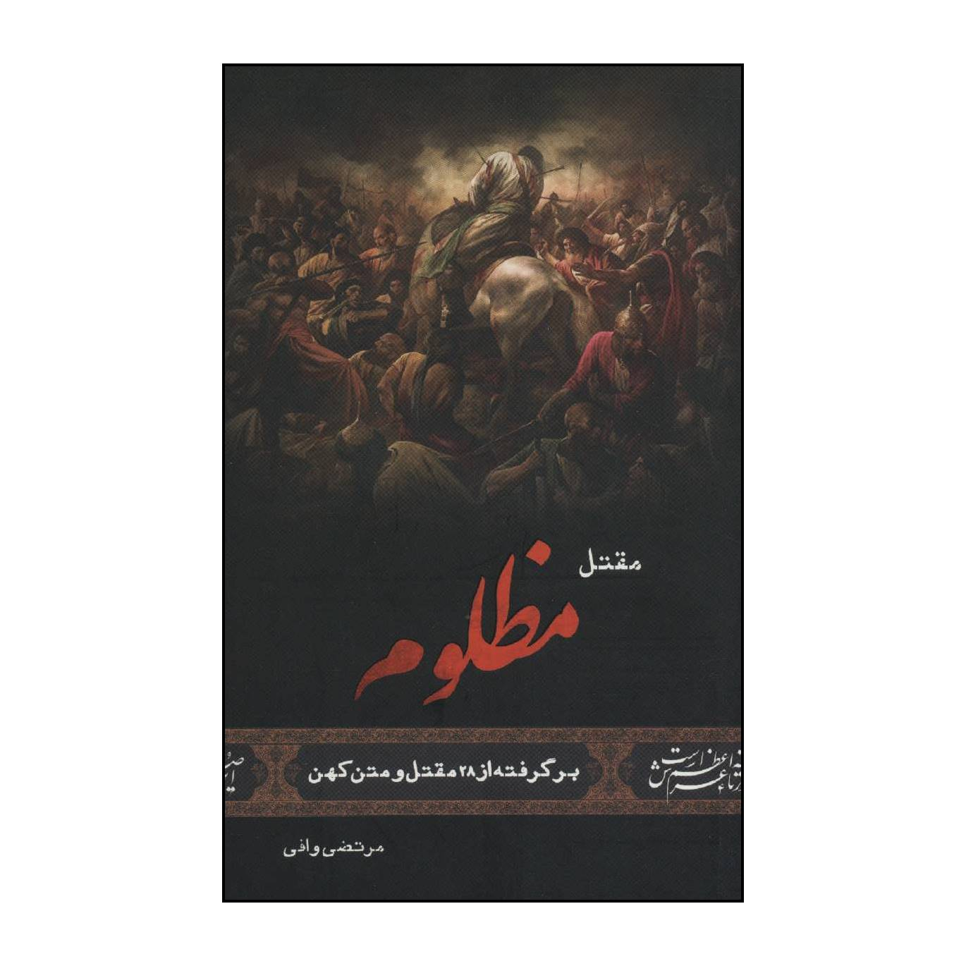 a77009e8fc1eae7f3fbfdfe246cc5dbb4f7804fb_1621923826 کتاب مقتل مظلوم اثر مرتضی وافی انتشارات جمکران - Image 1