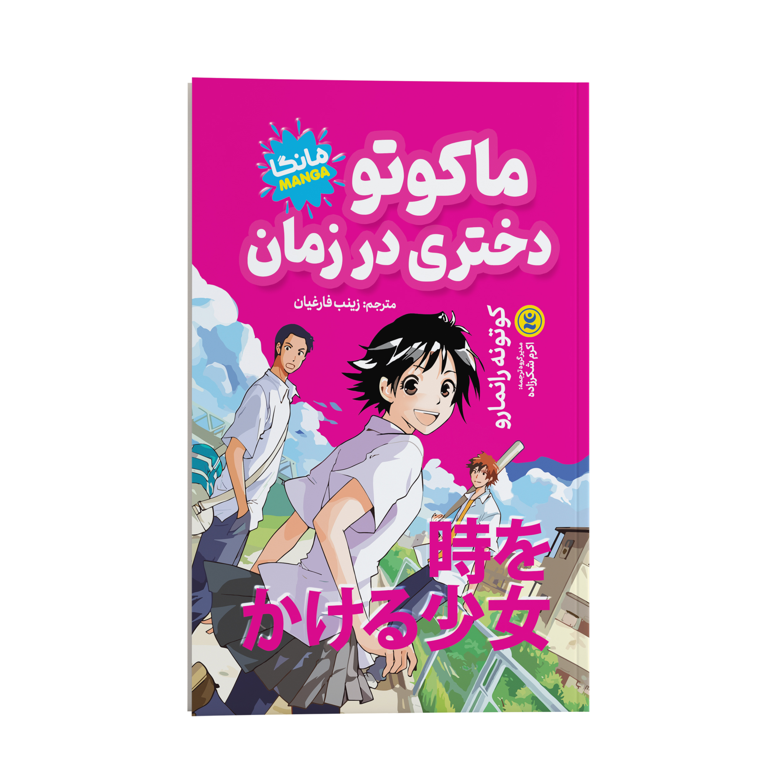 a8bd93f2681ab916659b07ba04daad027dd29205_1713018357 کتاب ماکوتو دختری در زمان اثر کوتونه رانمارو انتشارات نگاه آشنا - Image 1