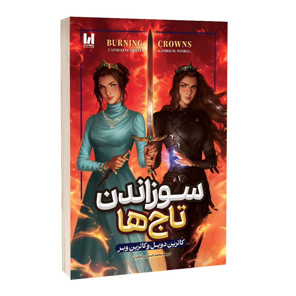 a93cb8a79a70d5922bc60c3d9355fa63ef5e6e23_1763730471 کتاب سوراندن تاج ها اثر کاترین دویل و کاترین وبر ترجمه محمدحسین رحیمیان انتشارات آراستگان - Image 1
