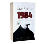 کتاب 1984 اثر جورج اورول ترجمه زهره زندیه انتشارات یارنیک