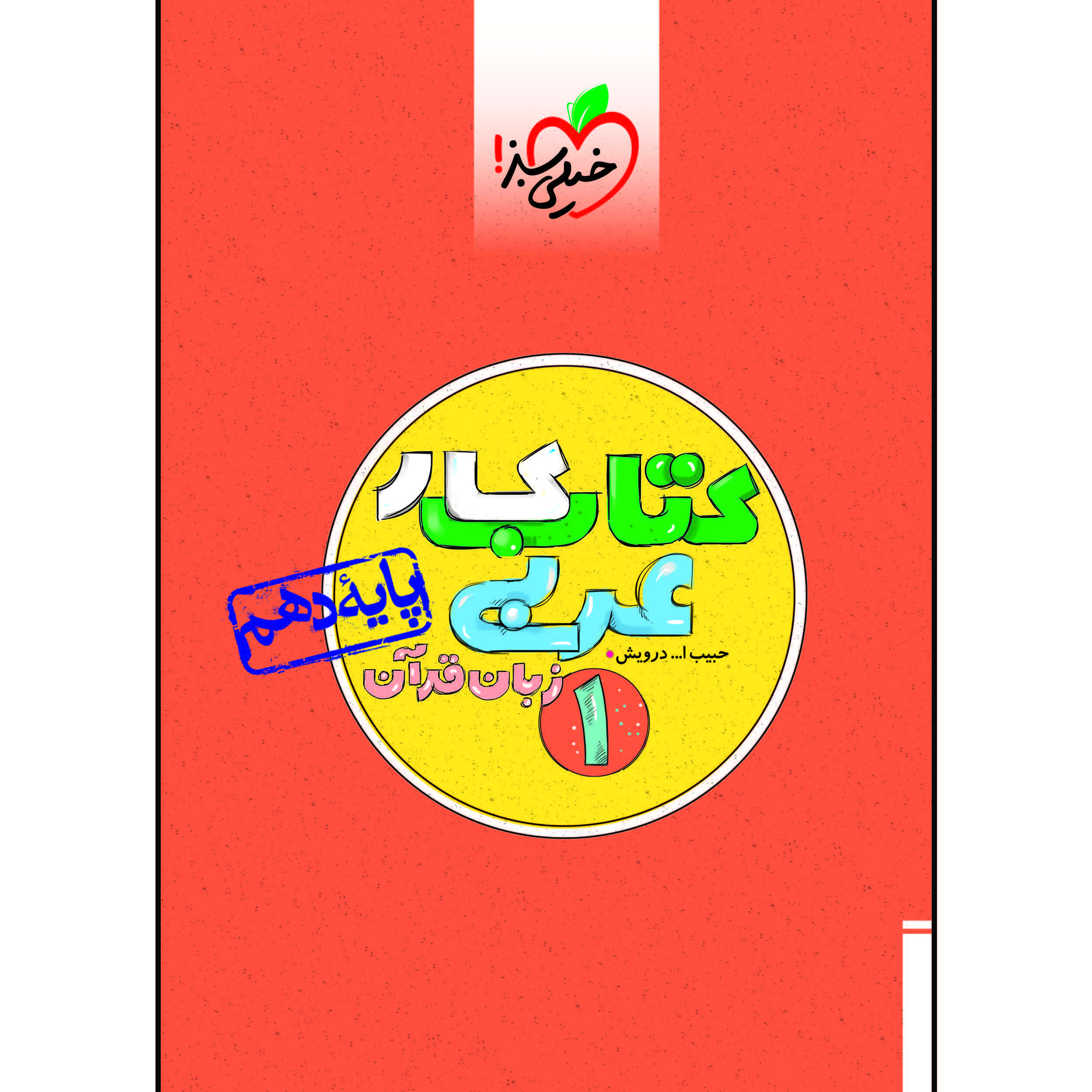 aa9fb7fbedef3a7f1b909e4cd4adfb0dbb171dc7_1610281097 کتاب کار عربی دهم اثر حبیب اله درویش انتشارات خیلی سبز - Image 1