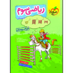 کتاب تیزهوشان ریاضی سوم اثر هلاله کاتب صفا انتشارات خیلی سبز