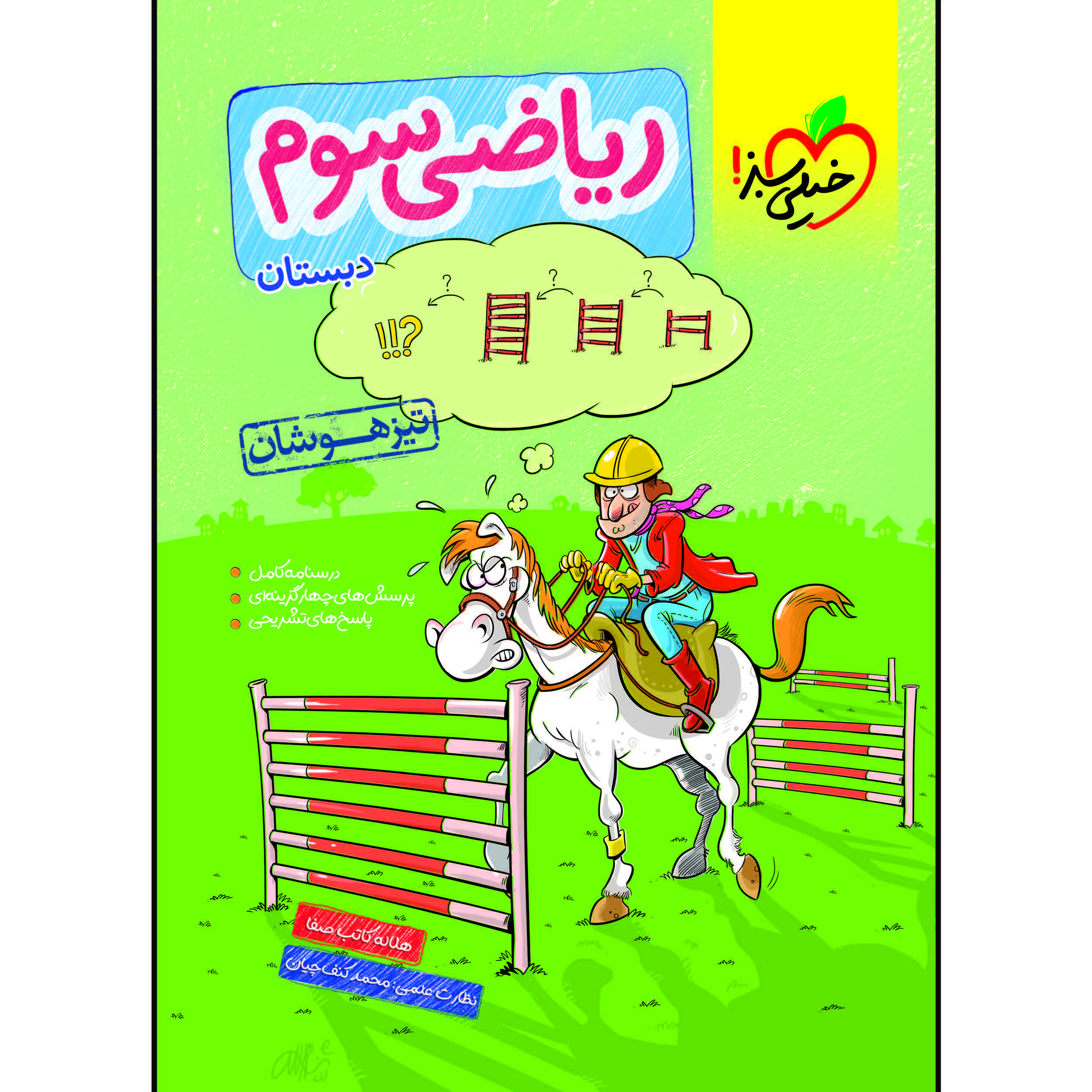 ac27aa016698f8fbfb8522d4c99790317011a454_1610201897 کتاب تیزهوشان ریاضی سوم اثر هلاله کاتب صفا انتشارات خیلی سبز - Image 1