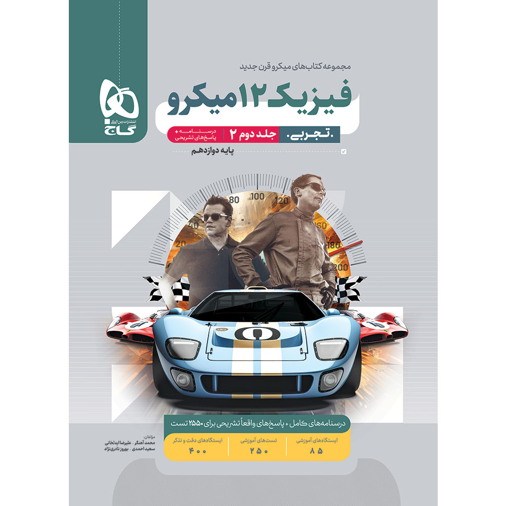 ac65fba61026b6b57ef9ead3fc07bc0bbac867fe_1760509061 کتاب فیزیک دوازدهم تجربی ویژه کنکور 1405 میکرو طبقه بندی اثر جمعی از نویسندگان انتشارات بینالمللی گاج - Image 1