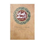 کتاب انسان 250 ساله اثر سید علی خامنه ای نشر صهبا - Image 2