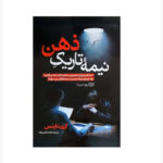 کتاب نیمه تاریک ذهن اثر کری داینس انتشارات یوشیتا - Image 2