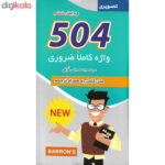 کتاب 504 واژه کاملا ضروری اثر جمعی از نویسندگان نشر علم و دانش - Image 2